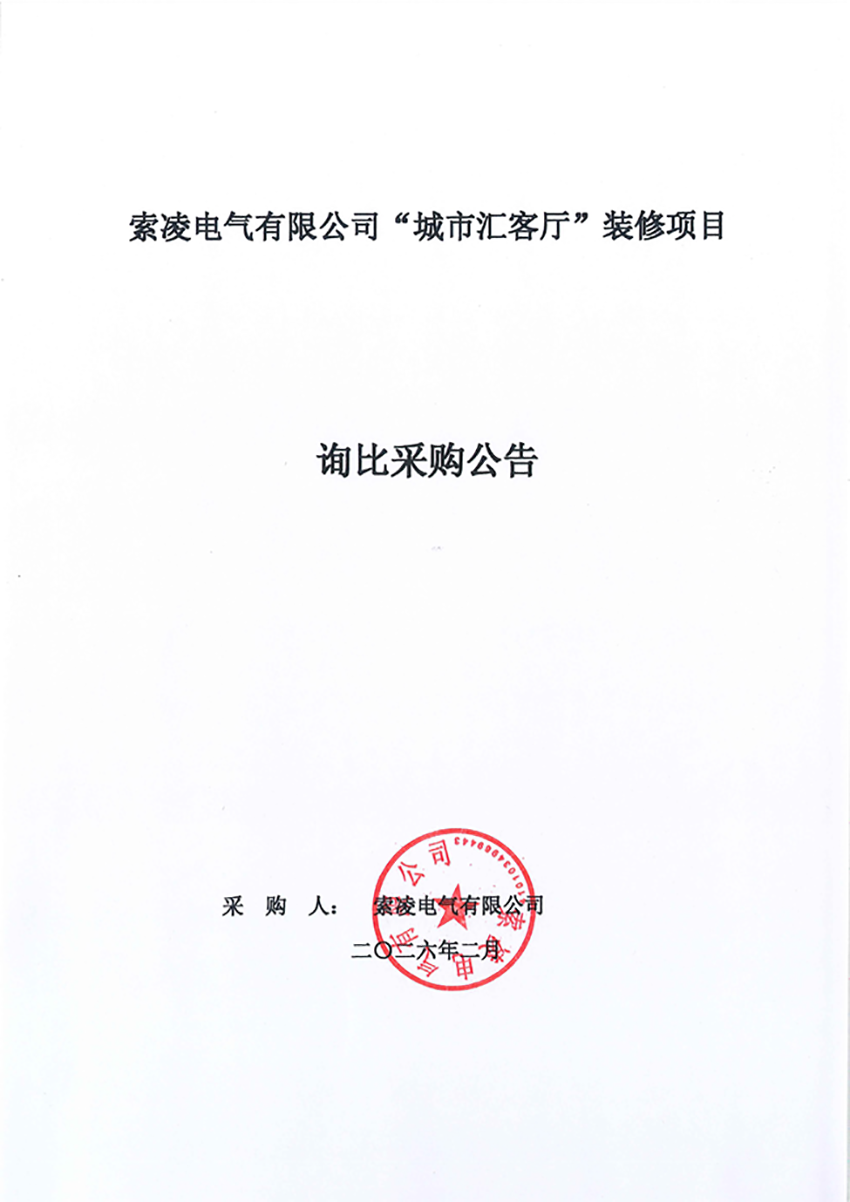 安博平台-安博（中国）官方网站
“城市汇客厅”装修项目——寻比采购公告